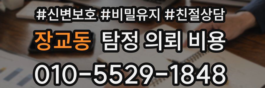 장교동 탐정 의뢰 비용