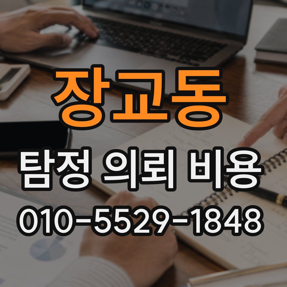 장교동 탐정 의뢰 비용