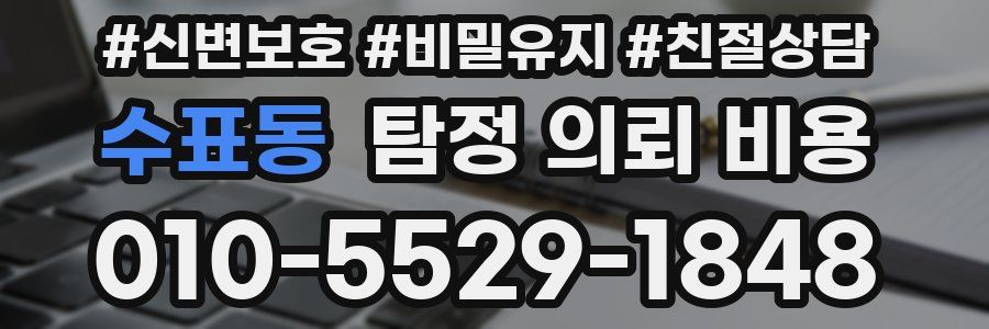 수표동 탐정 의뢰 비용