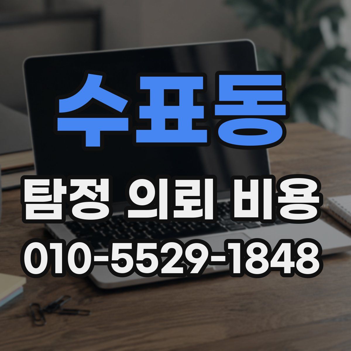 수표동 탐정 의뢰 비용