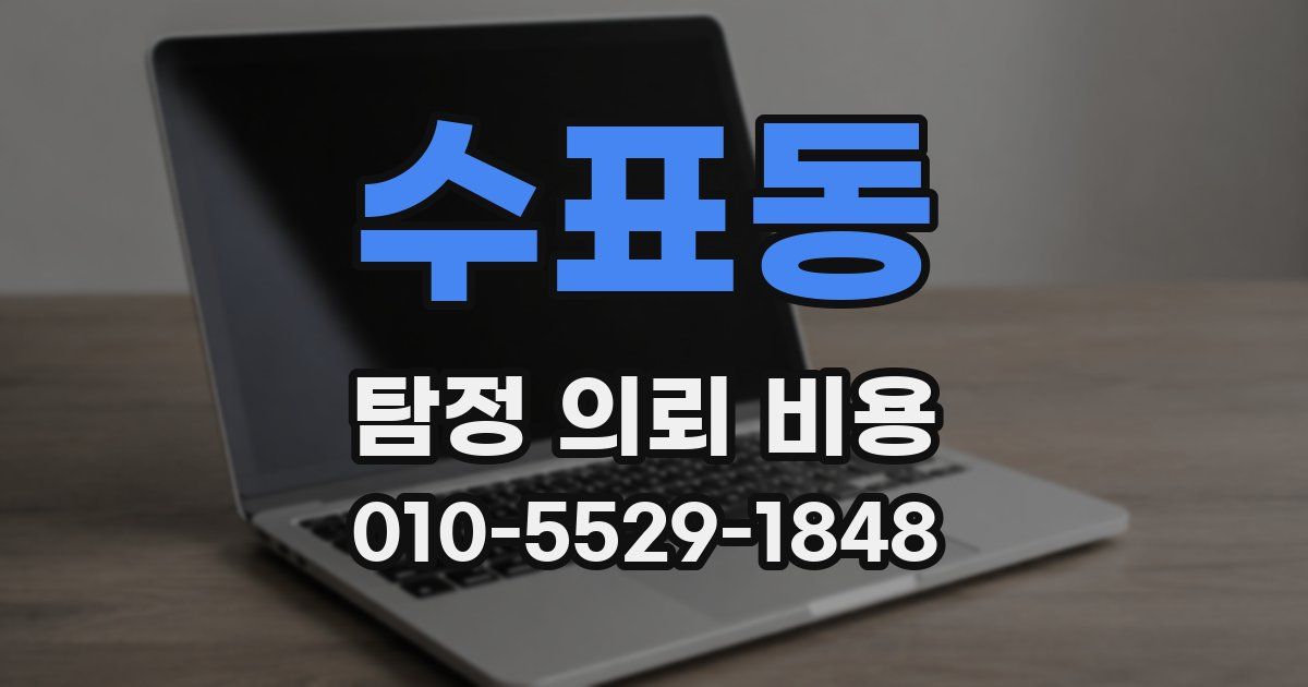 수표동 탐정 의뢰 비용