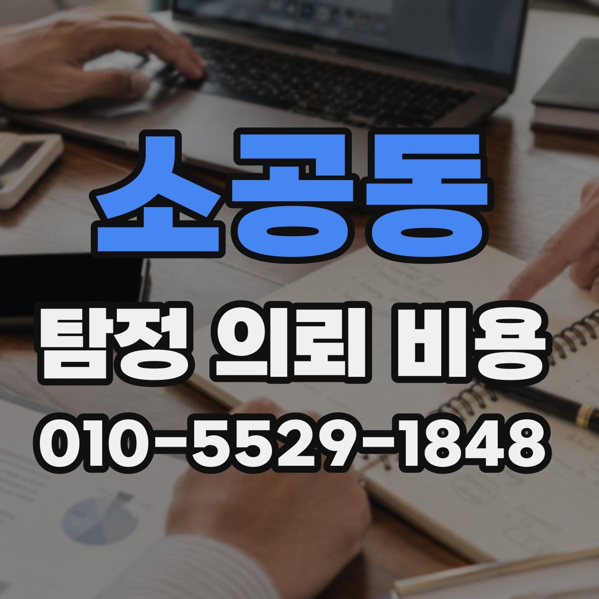 소공동 탐정 의뢰 비용