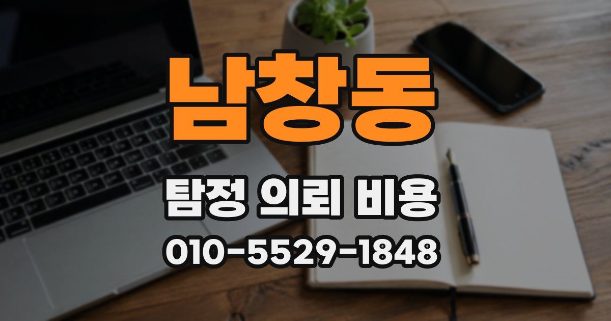 남창동 탐정 의뢰 비용
