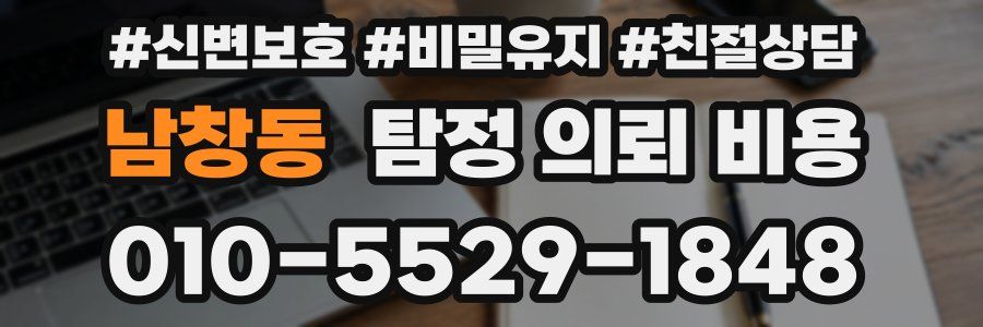남창동 탐정 의뢰 비용