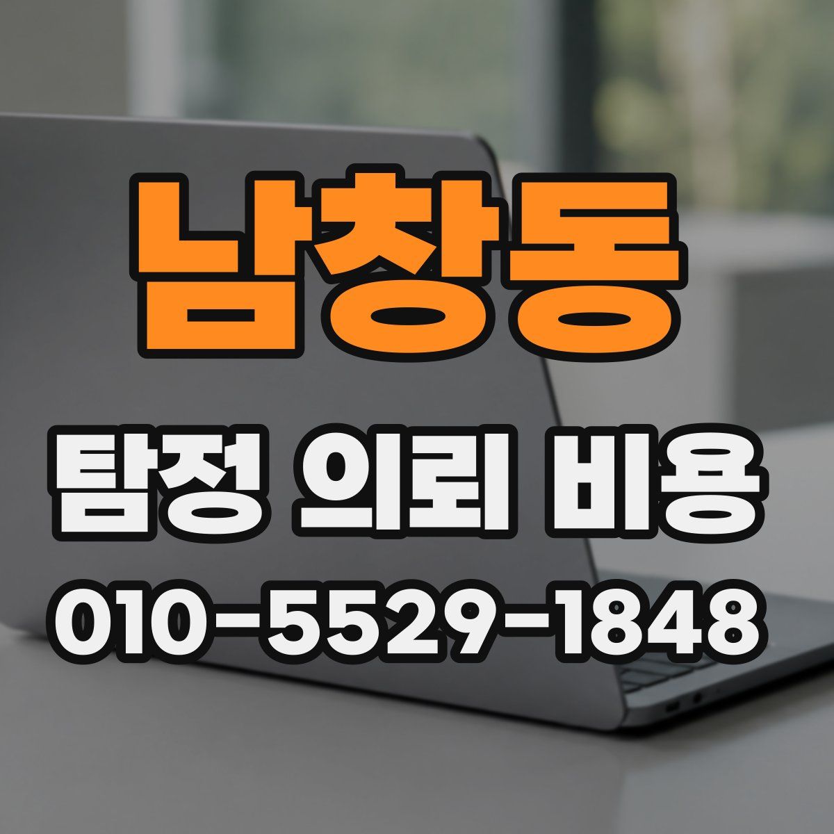 남창동 탐정 의뢰 비용