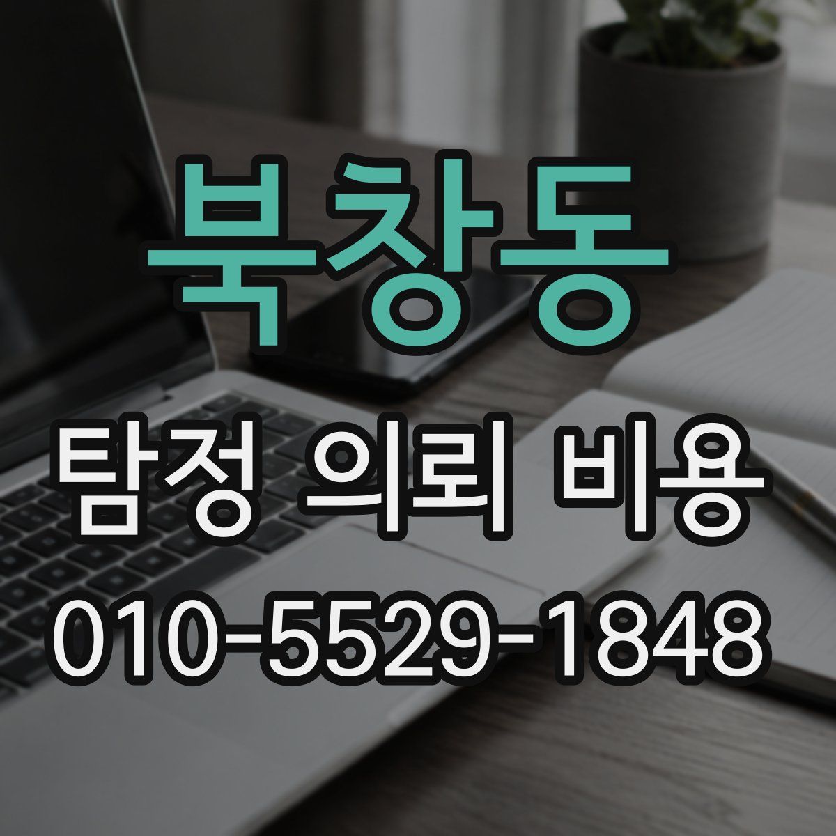 북창동 탐정 의뢰 비용