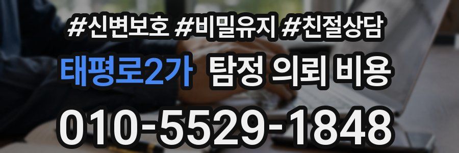 태평로2가 탐정 의뢰 비용