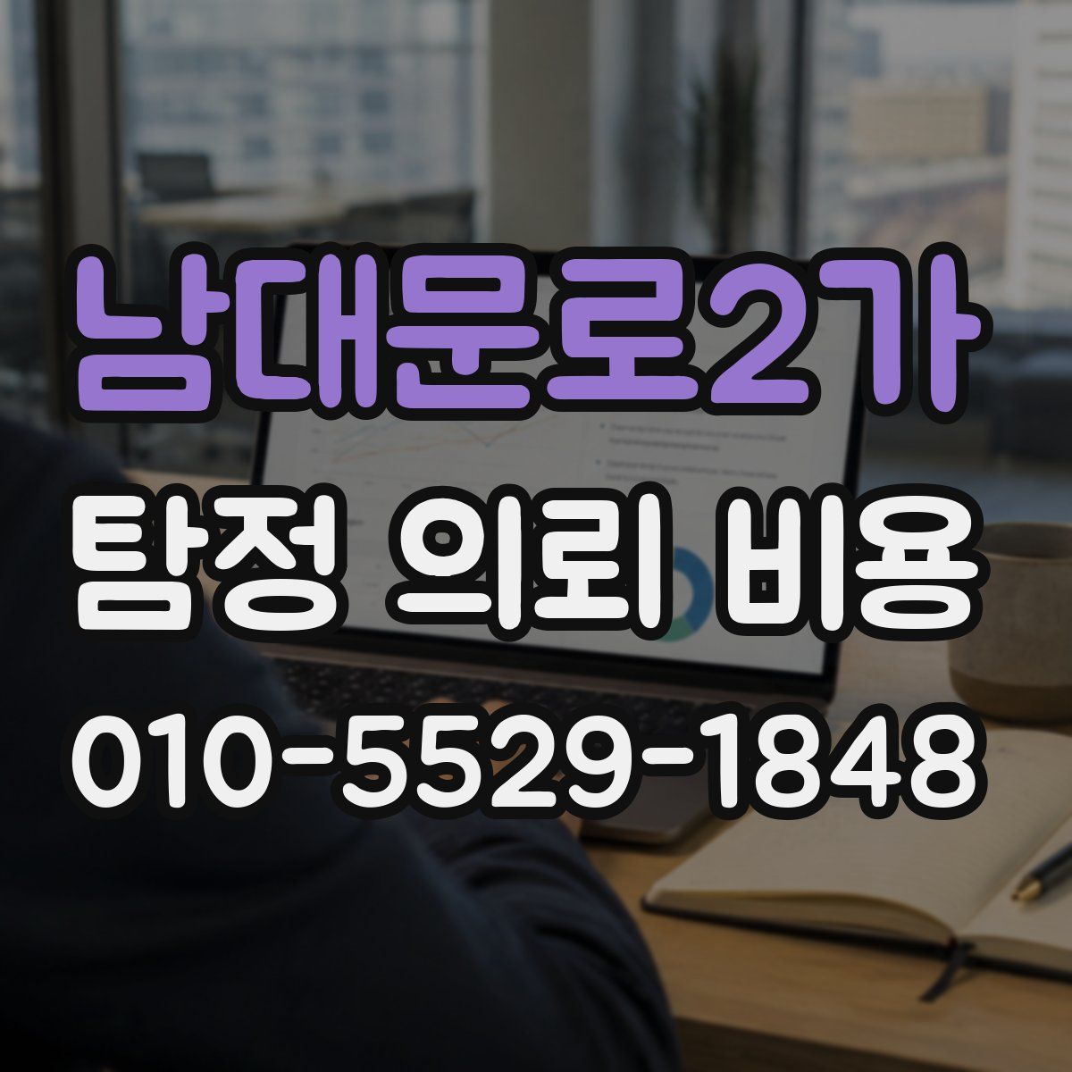 남대문로2가 탐정 의뢰 비용