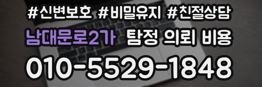 남대문로2가 탐정 의뢰 비용