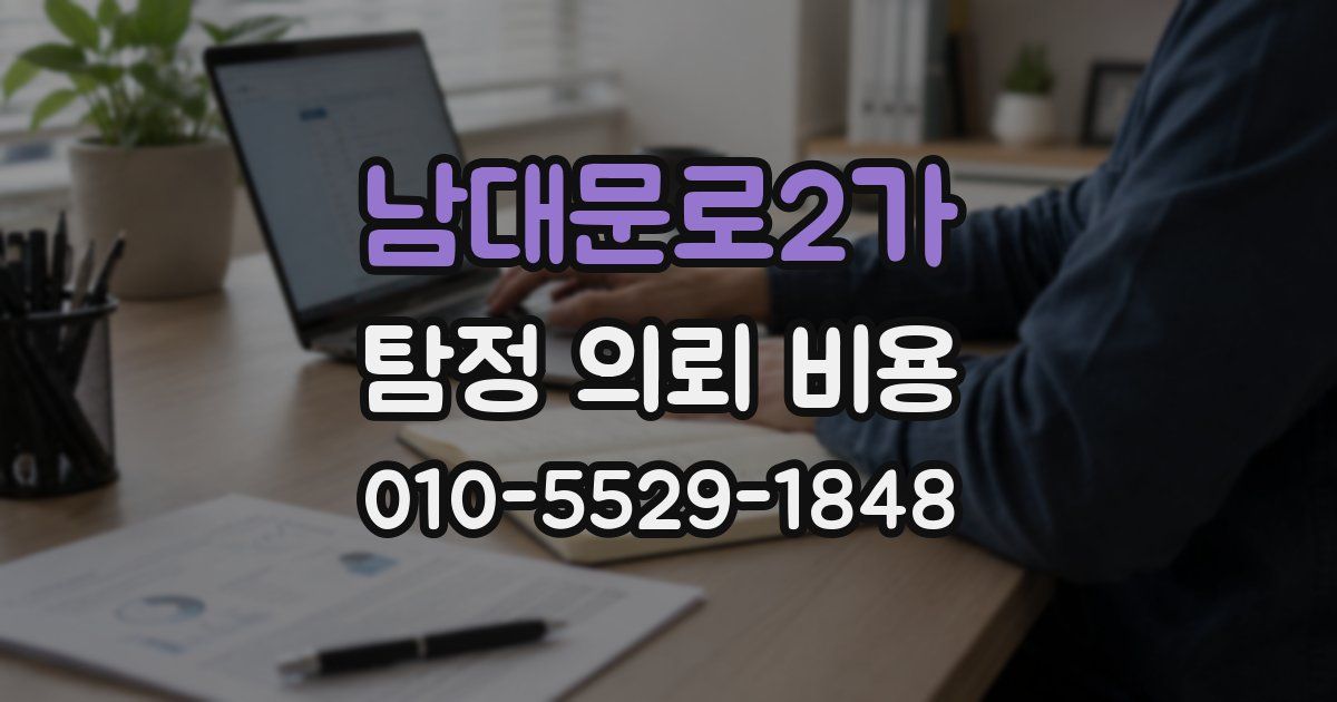 남대문로2가 탐정 의뢰 비용