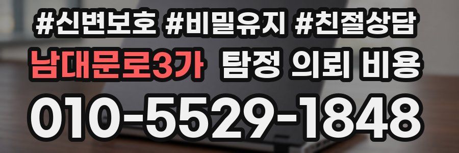 남대문로3가 탐정 의뢰 비용