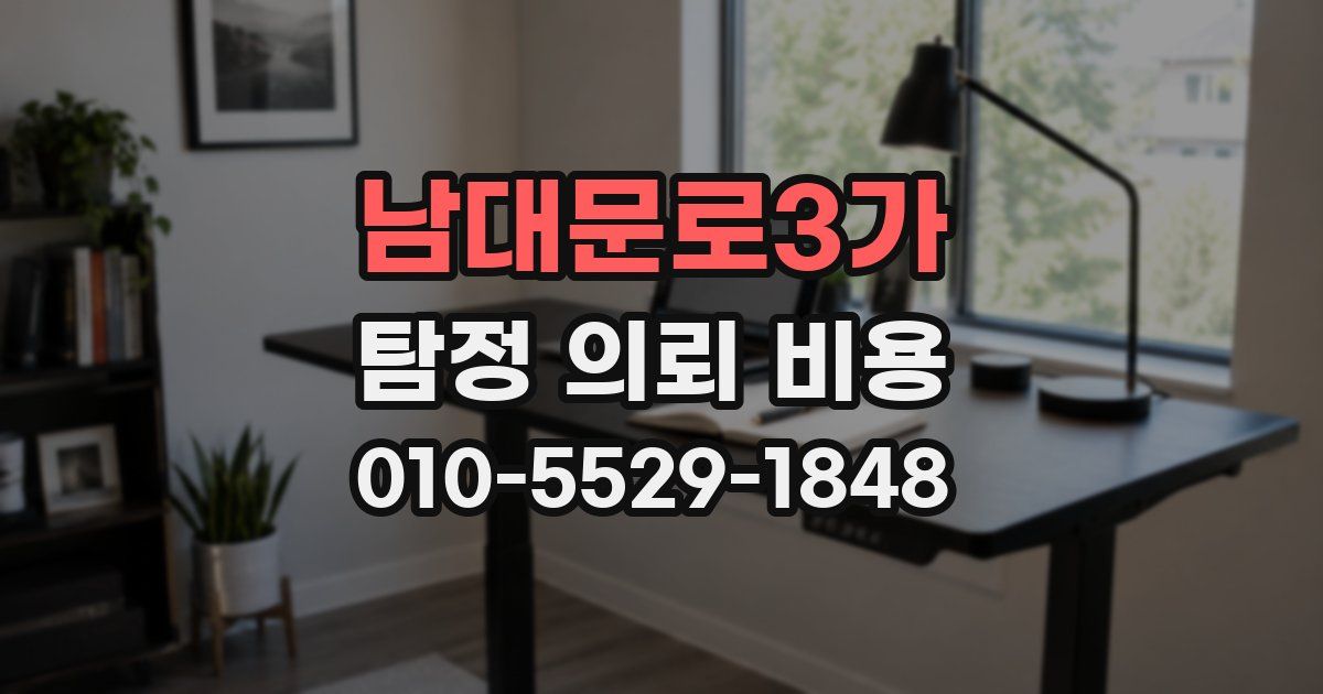 남대문로3가 탐정 의뢰 비용