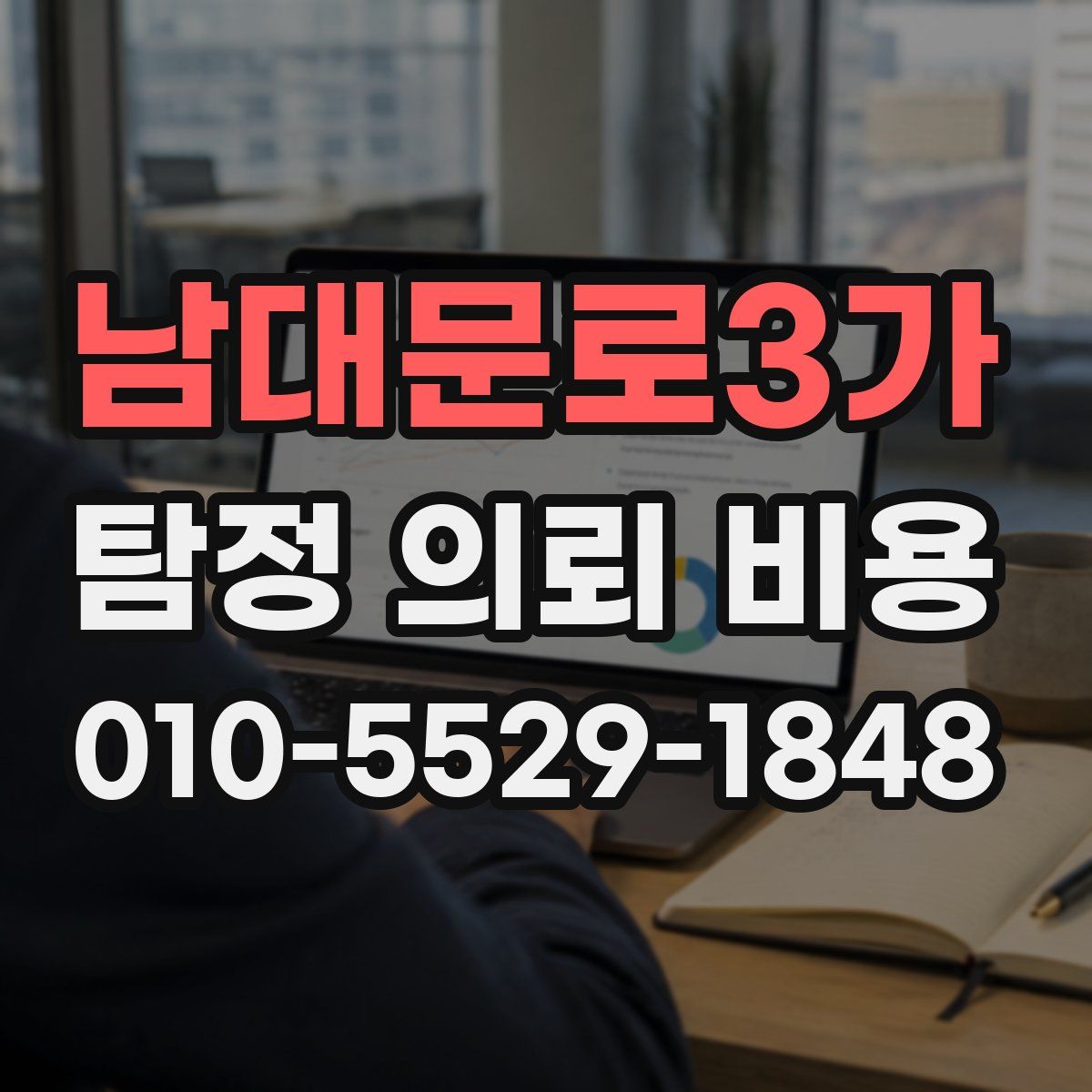 남대문로3가 탐정 의뢰 비용