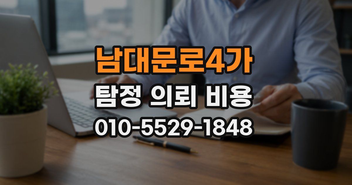 남대문로4가 탐정 의뢰 비용