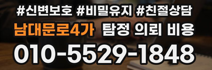 남대문로4가 탐정 의뢰 비용