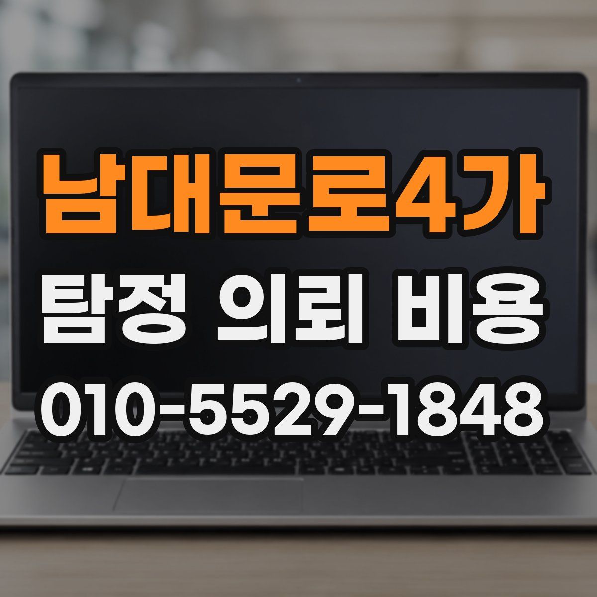 남대문로4가 탐정 의뢰 비용