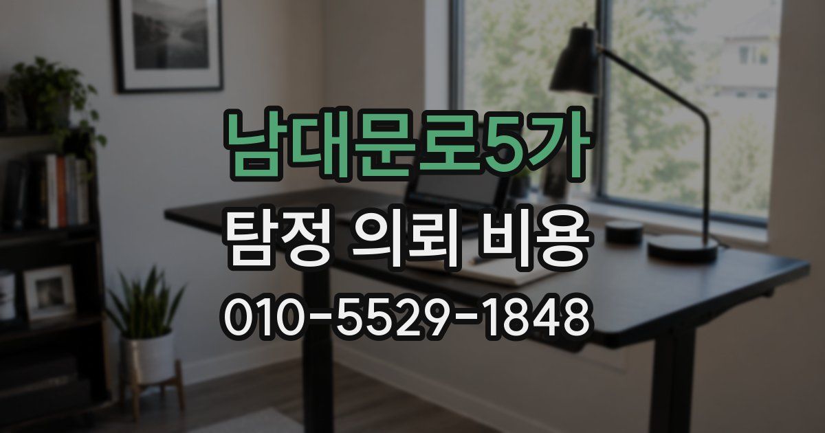 남대문로5가 탐정 의뢰 비용