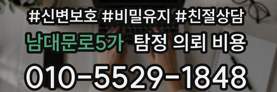 남대문로5가 탐정 의뢰 비용