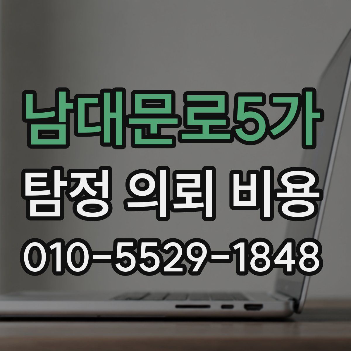 남대문로5가 탐정 의뢰 비용