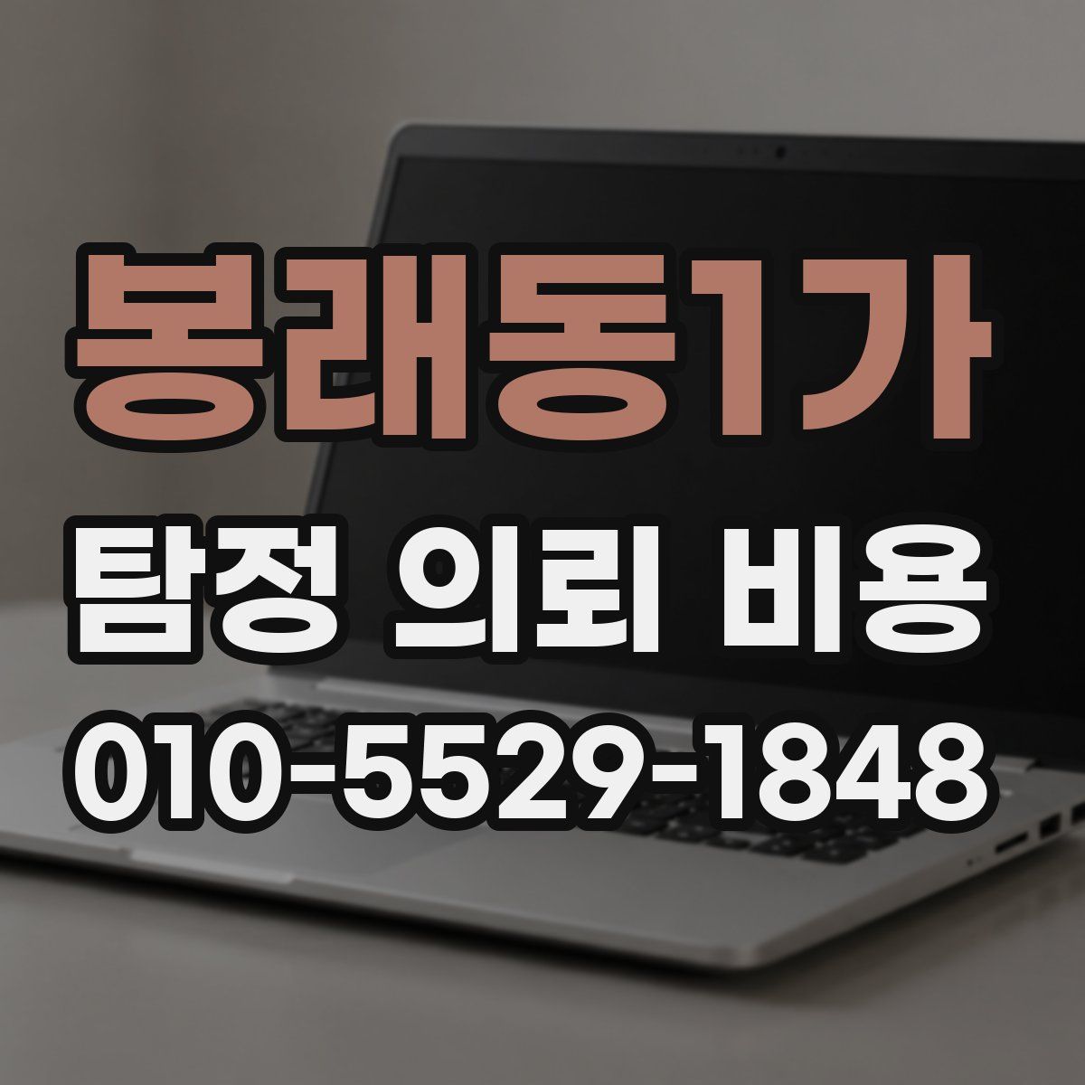 봉래동1가 탐정 의뢰 비용