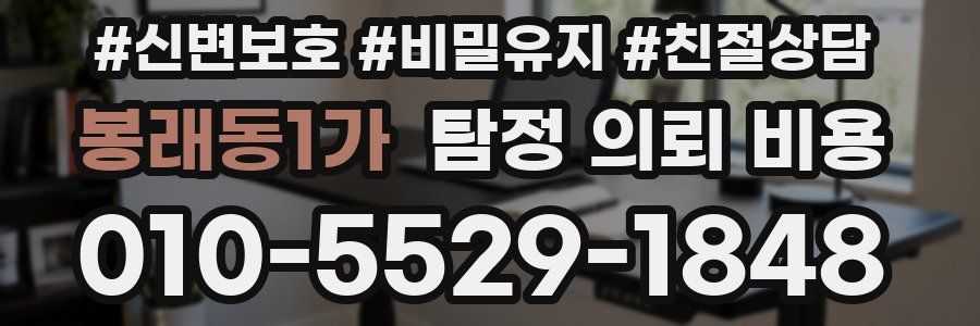 봉래동1가 탐정 의뢰 비용