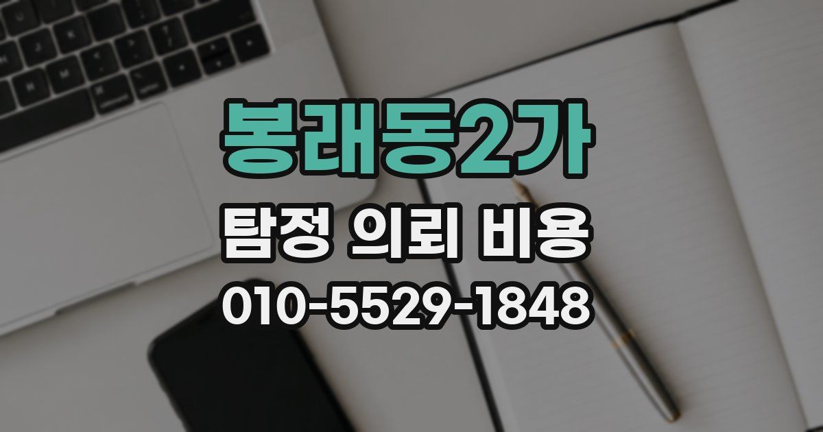 봉래동2가 탐정 의뢰 비용