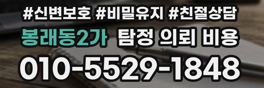 봉래동2가 탐정 의뢰 비용