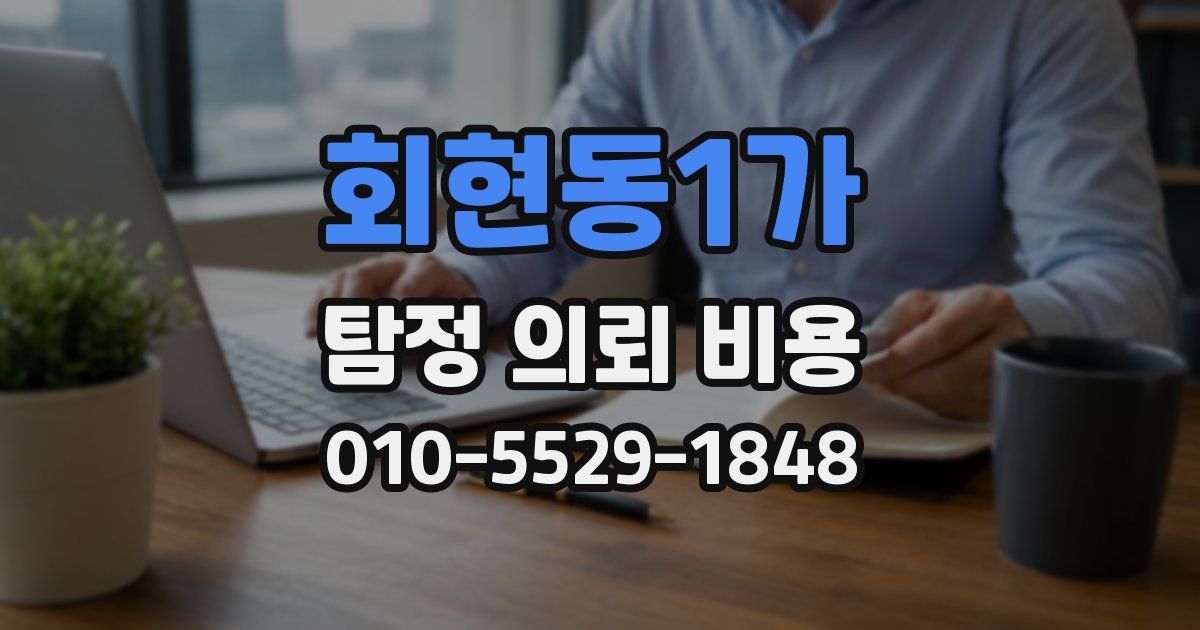 회현동1가 탐정 의뢰 비용