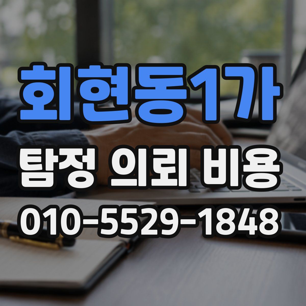 회현동1가 탐정 의뢰 비용