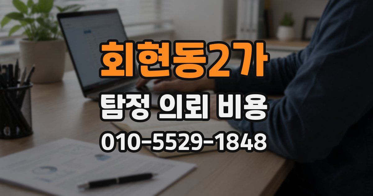 회현동2가 탐정 의뢰 비용