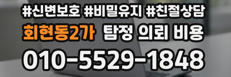 회현동2가 탐정 의뢰 비용