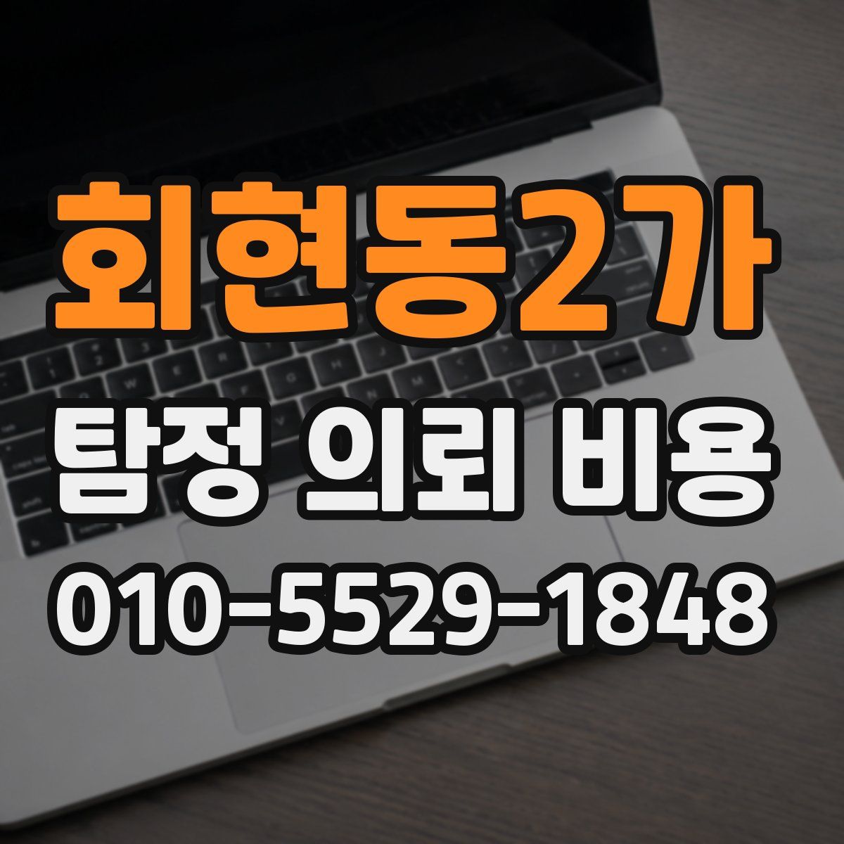 회현동2가 탐정 의뢰 비용