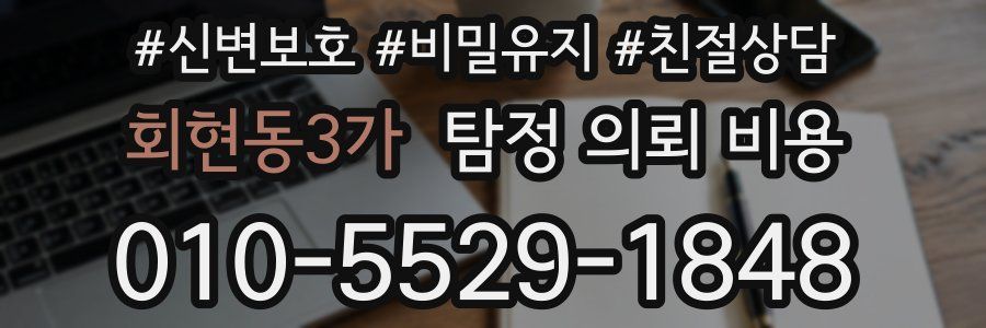 회현동3가 탐정 의뢰 비용