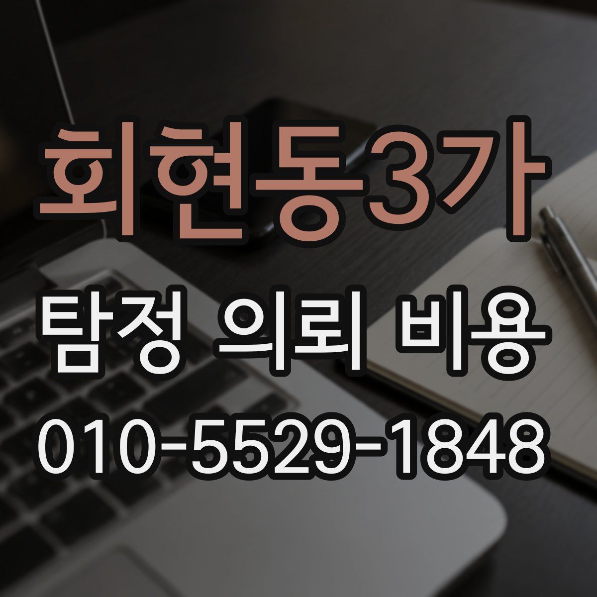 회현동3가 탐정 의뢰 비용