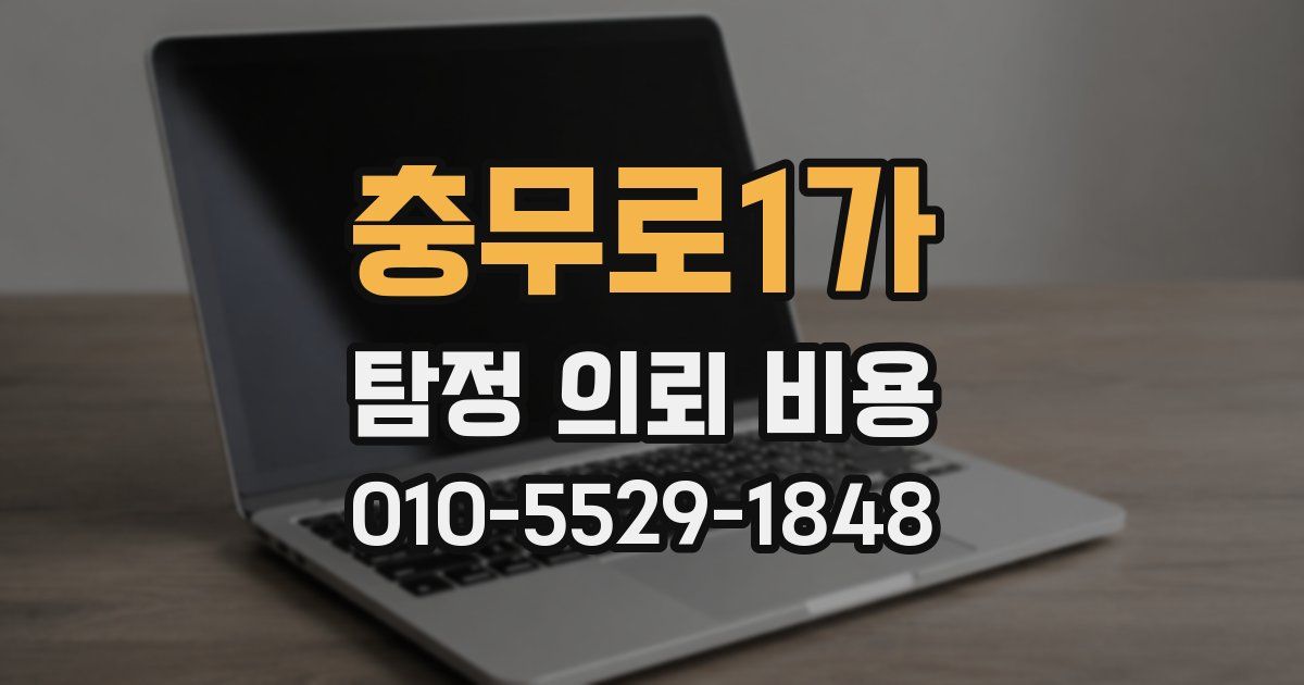 충무로1가 탐정 의뢰 비용