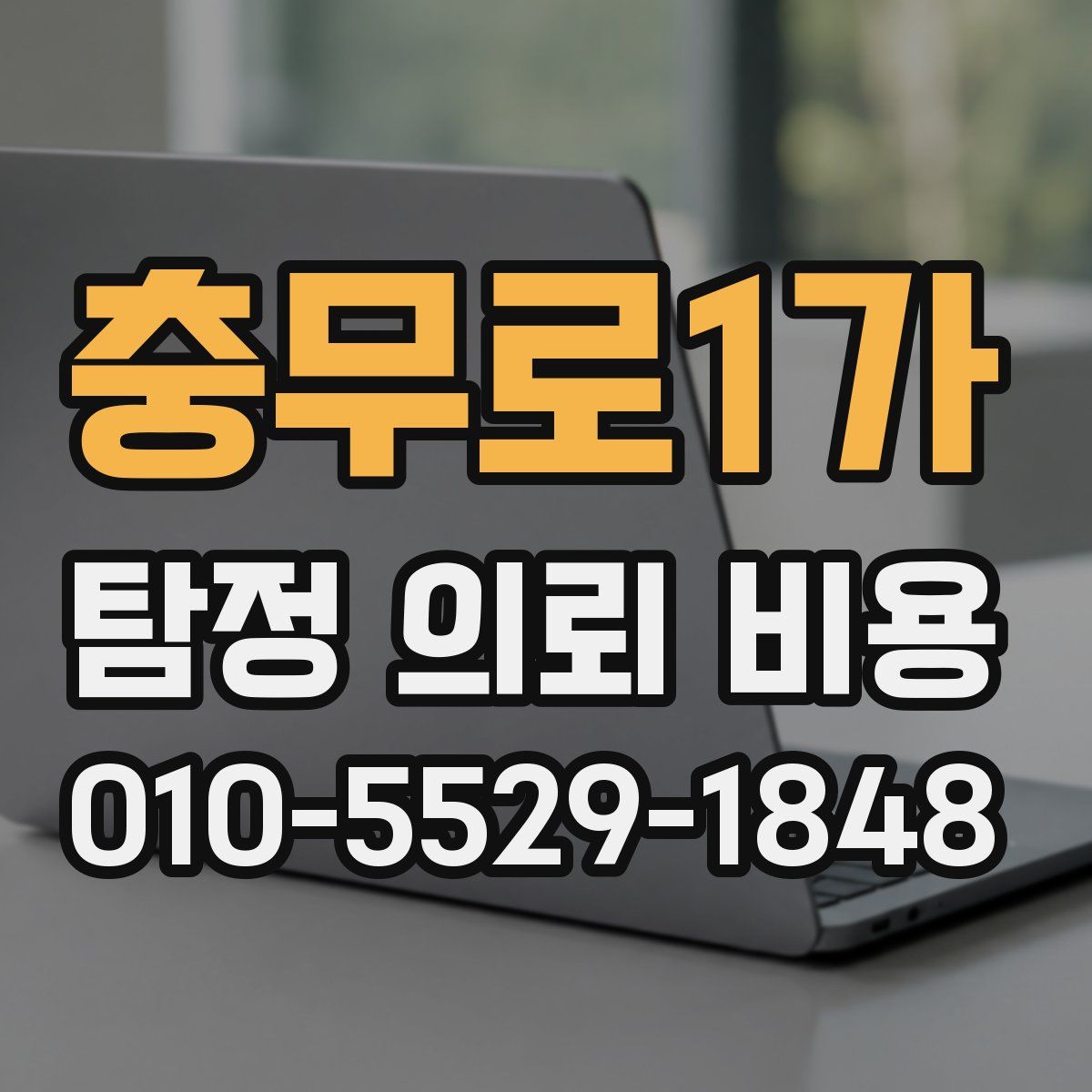 충무로1가 탐정 의뢰 비용