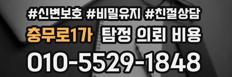 충무로1가 탐정 의뢰 비용