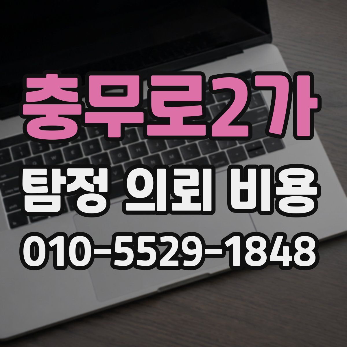 충무로2가 탐정 의뢰 비용