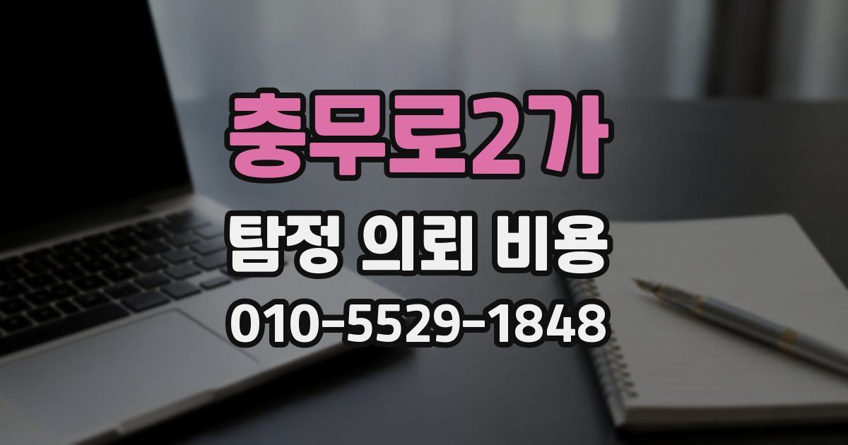 충무로2가 탐정 의뢰 비용