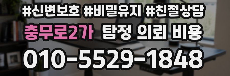 충무로2가 탐정 의뢰 비용