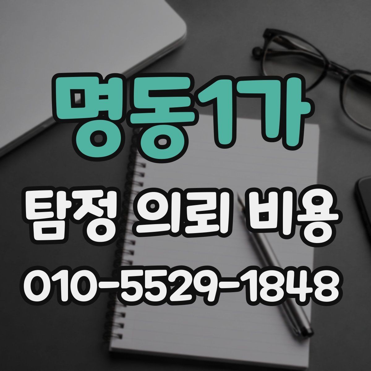 명동1가 탐정 의뢰 비용 산정 방식과 흔한 오해