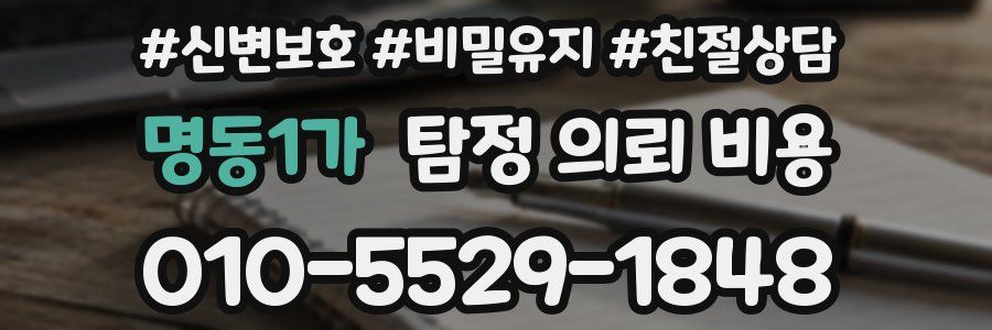 명동1가 탐정 의뢰 비용