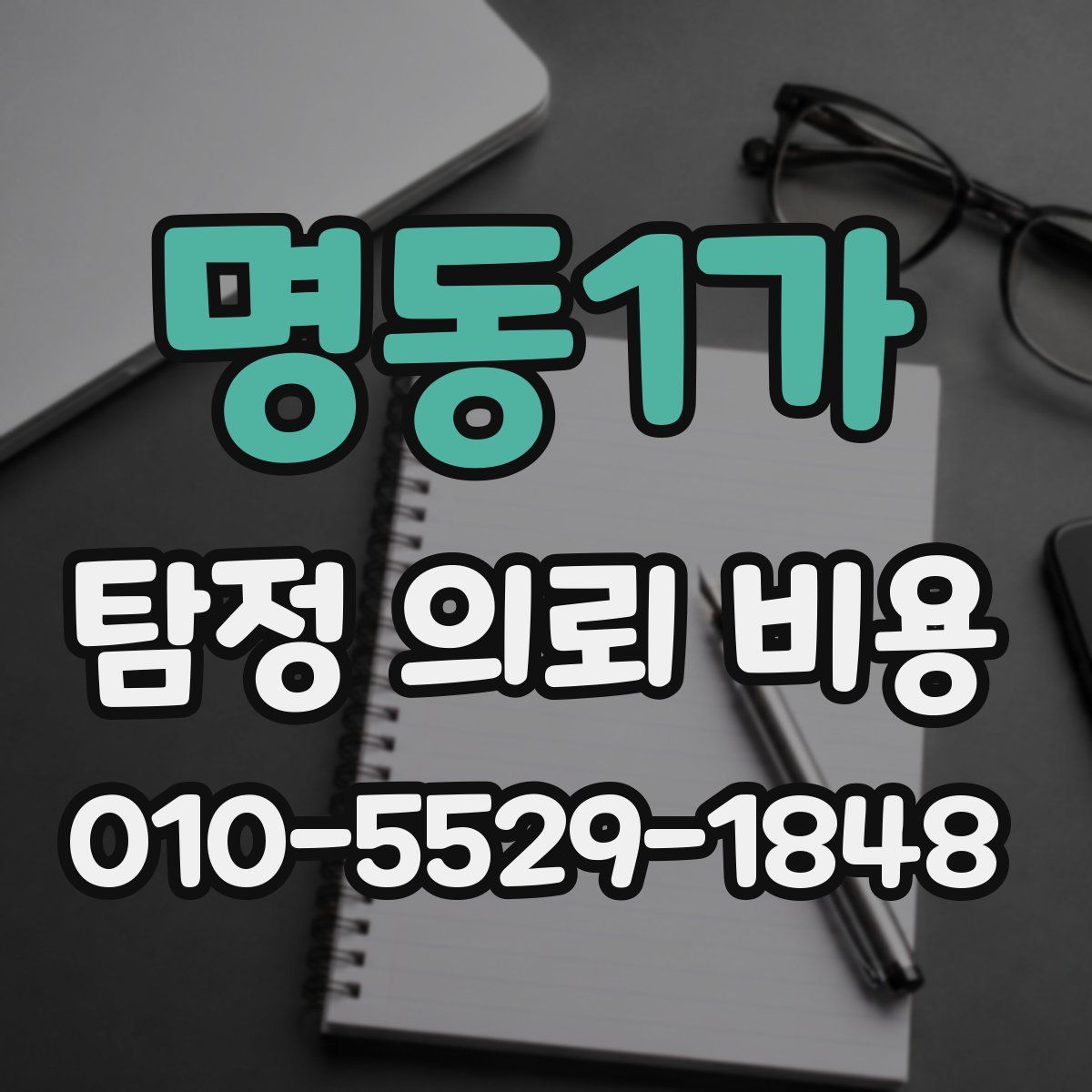 명동1가 탐정 의뢰 비용