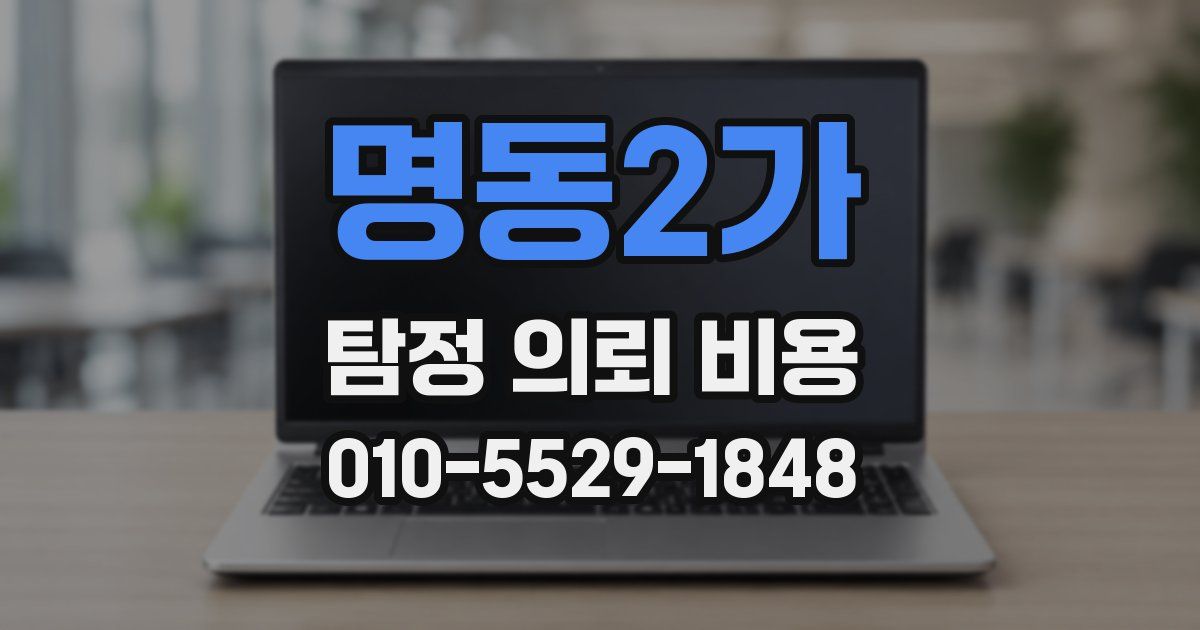 명동2가 탐정 의뢰 비용