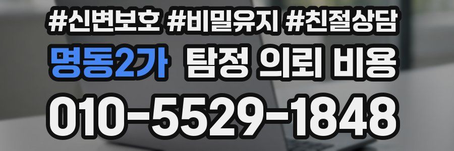 명동2가 탐정 의뢰 비용