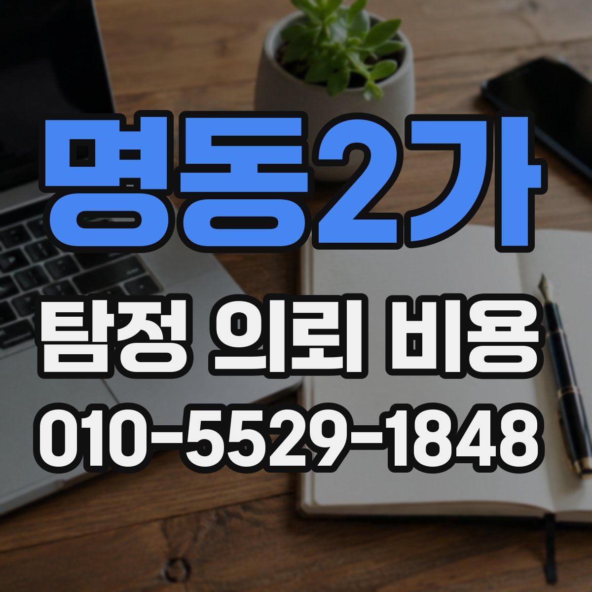 명동2가 탐정 의뢰 비용