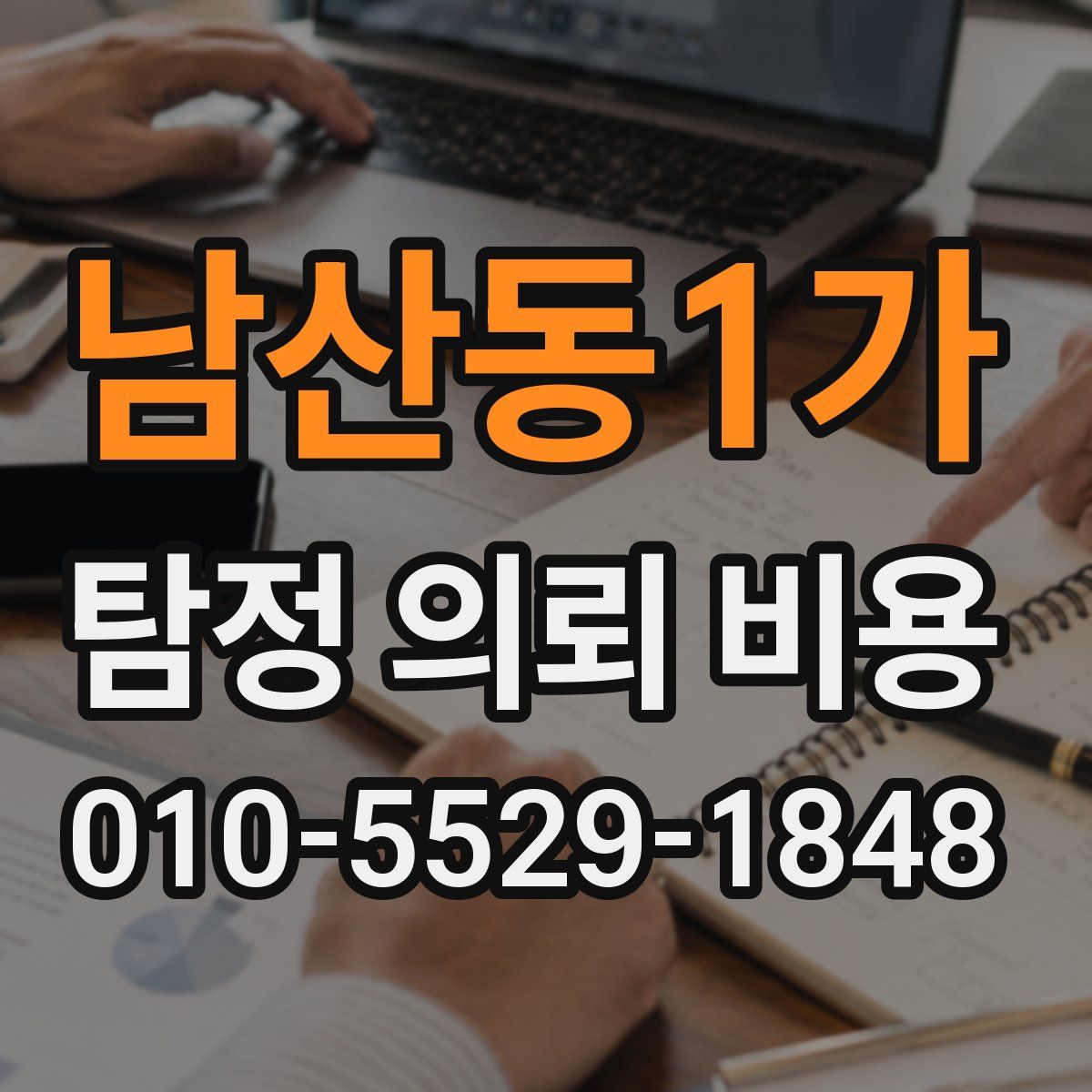 남산동1가 탐정 의뢰 비용
