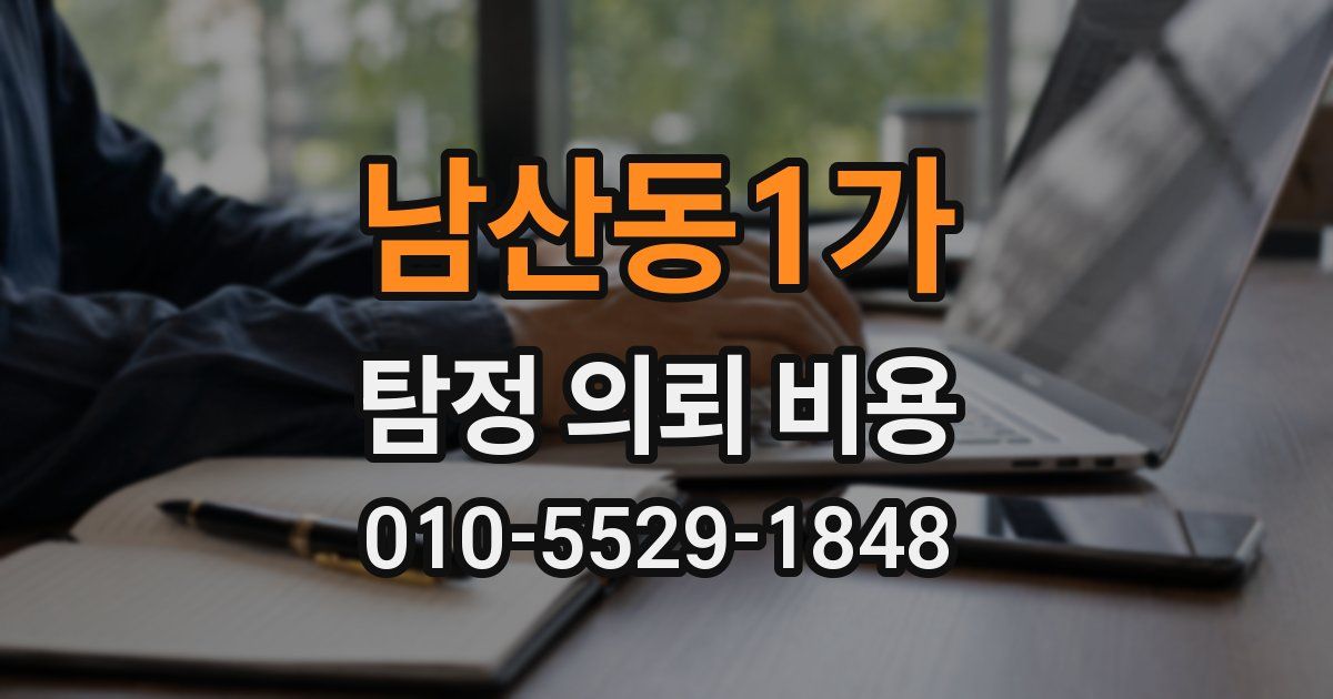 남산동1가 탐정 의뢰 비용