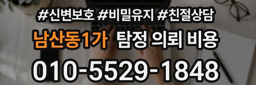 남산동1가 탐정 의뢰 비용