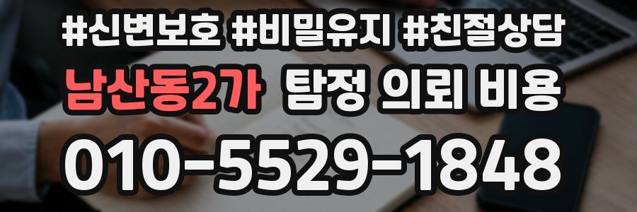 남산동2가 탐정 의뢰 비용